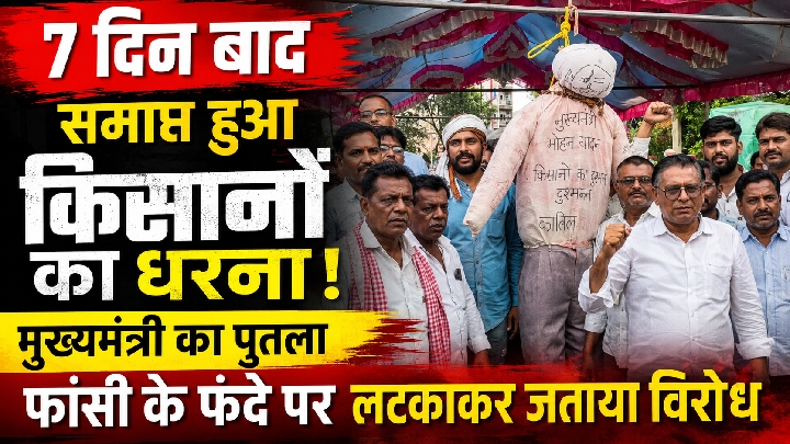 मुख्यमंत्री का पुतला फांसी पर लटकाकर किसानों ने समाप्त किया धरना