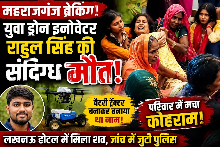 युवा ड्रोन इनोवेटर राहुल सिंह की लखनऊ के होटल में संदिग्ध मौत