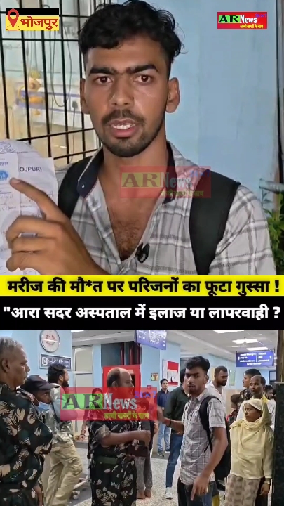 आरा सदर अस्पताल में मरीज की मौत के बाद परिजनों का हंगामा