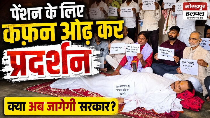 कफन ओढ़कर कर्मचारियों ने मांगी पुरानी पेंशन, नेताओं पर उठाए सवाल