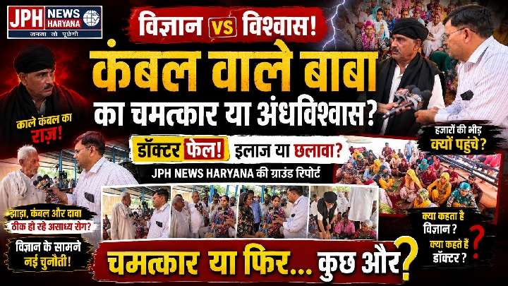 कंबल वाले बाबा के शिविर में उमड़ा जनसैलाब, डॉक्टर फेल या आस्था?