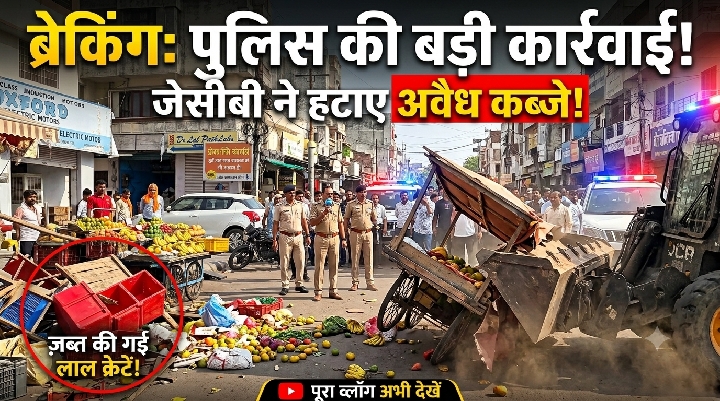 जेके लोन हॉस्पिटल सड़क से हटा अवैध अतिक्रमण, सामान जब्त