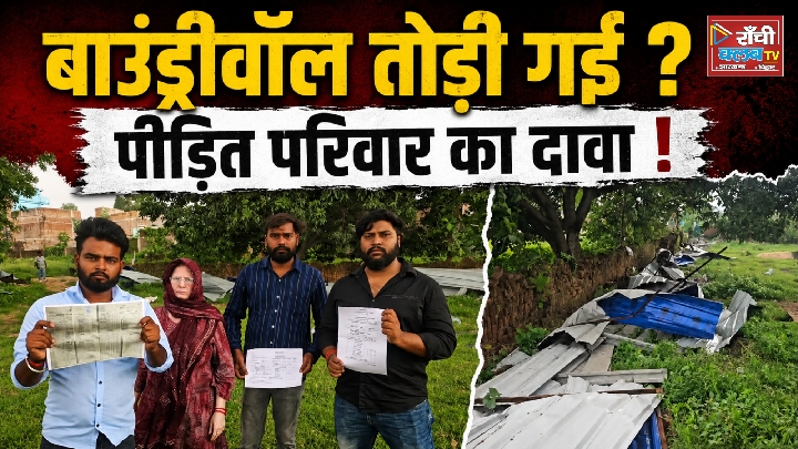 बाउंड्रीवॉल तोड़ने और रंगदारी मांगने का आरोप, रांची में जमीन विवाद का मामला