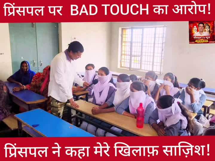 प्रिंसिपल पर लगा गलत तरीके से छूने का आरोप, बताया गहरी साजिश