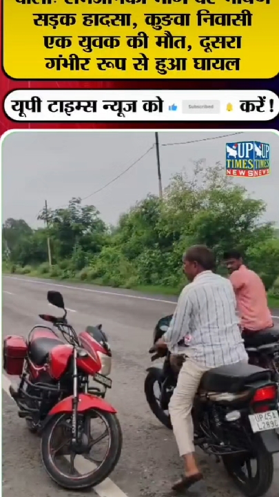 भीषण सड़क हादसे में एक युवक की मौत, दूसरा गंभीर रूप से घायल