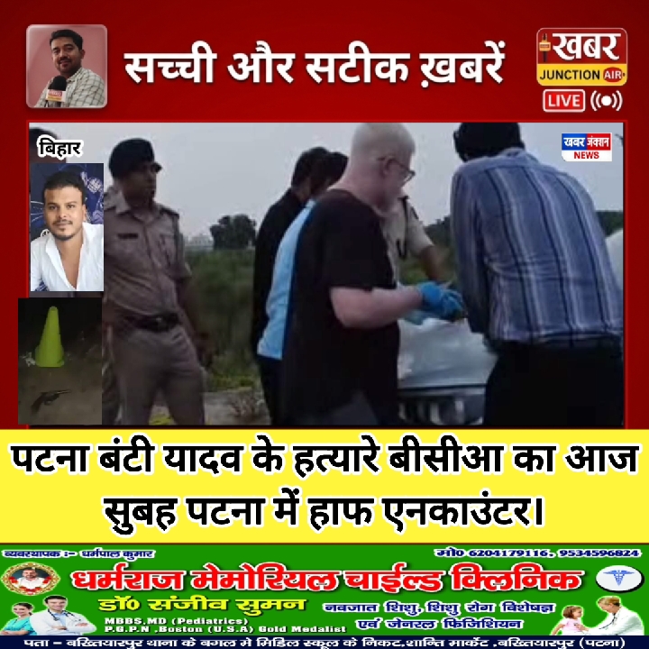 बंटी यादव हत्याकांड के मुख्य आरोपी रवीश का पटना में हाफ एनकाउंटर