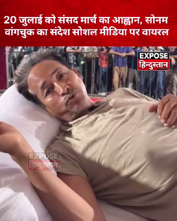 अनशन के 19वें दिन सोनम वांगचुक का देश के नाम संदेश