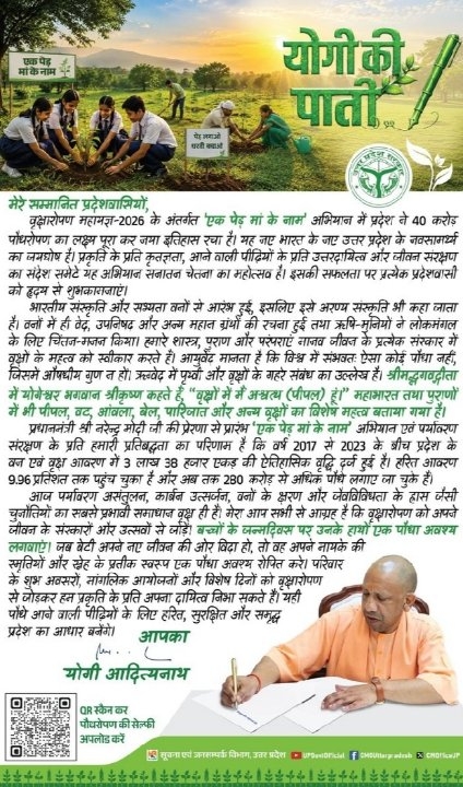 40 करोड़ पौधरोपण का लक्ष्य पूरा कर उत्तर प्रदेश ने रचा इतिहास