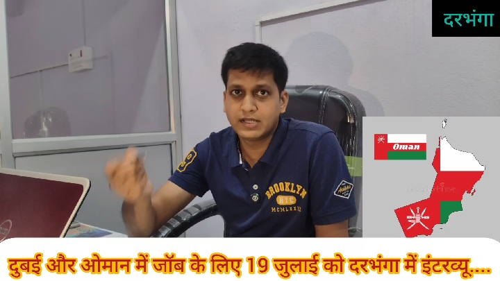 गल्फ में बंपर भर्ती, दरभंगा में होगा दो कंपनियों का इंटरव्यू