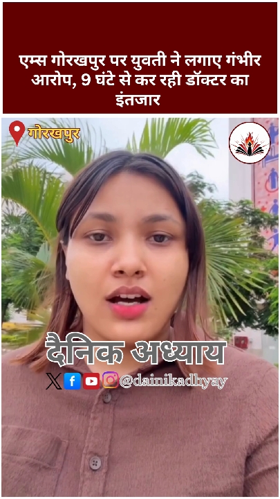 घायल भाई के लिए 9 घंटे इंतजार, एम्स गोरखपुर पर गंभीर आरोप