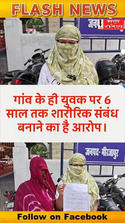 शादी का झांसा देकर 6 साल संबंध का आरोप, पीड़िता मांगे न्याय
