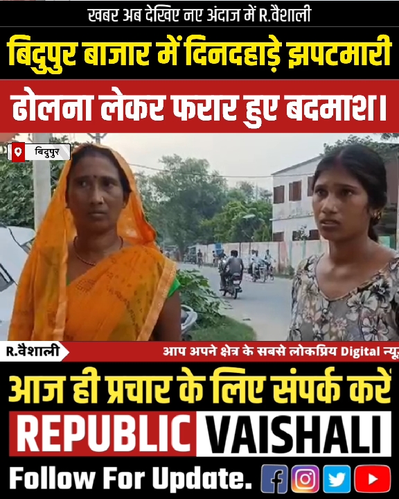 बिदुपुर बाजार में दिनदहाड़े झपटमारी, सोने की ढोलना लेकर बदमाश फरार