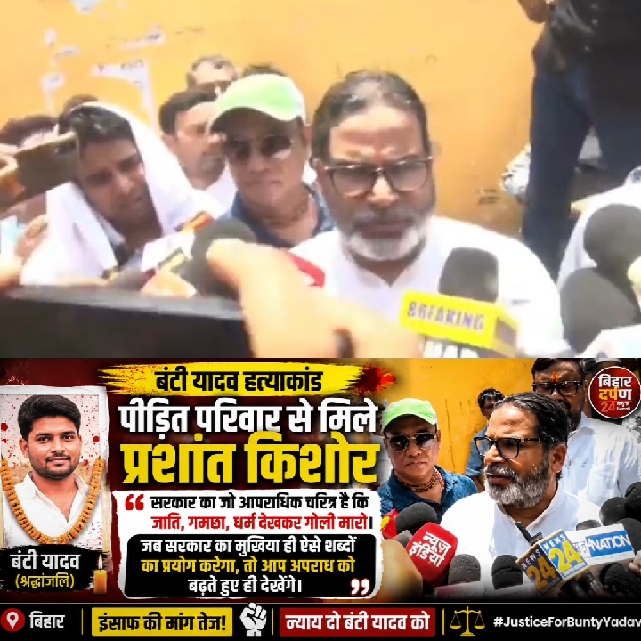 पीड़ित परिवार से मिले प्रशांत किशोर, सरकार पर साधा बड़ा निशाना