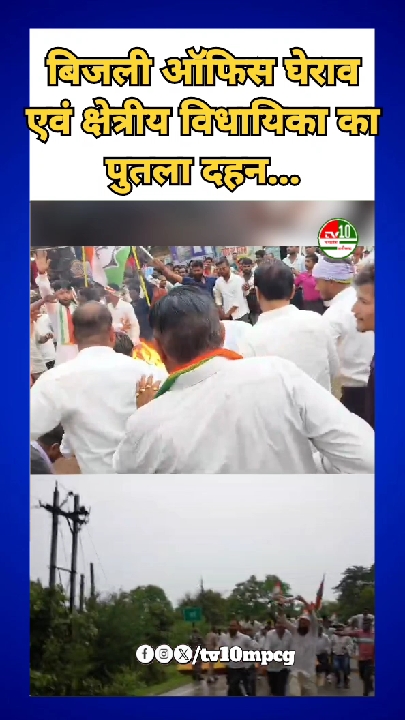 बिजली कटौती से नाराज युवा कांग्रेस ने घेरा बिजली ऑफिस, फूंका पुतला