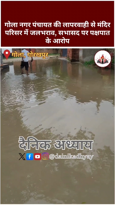 लापरवाही से मंदिर परिसर में हुआ जलभराव, सभासद पर पक्षपात के आरोप