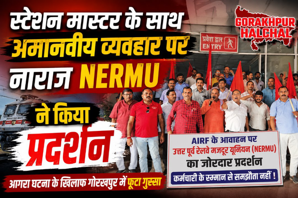 गोरखपुर में भड़के रेल कर्मचारी, स्टेशन मास्टर के उत्पीड़न पर किया उग्र प्रदर्शन