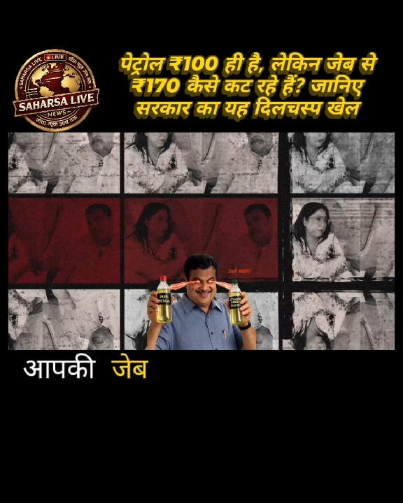 पेट्रोल टैंक में 'सरकारी मिलावट' और ₹170 लीटर शुद्ध पेट्रोल का बड़ा खेल