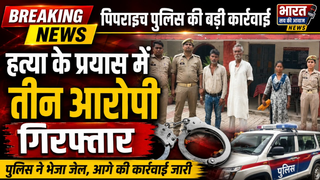 गोरखपुर में महिला पर जानलेवा हमला करने वाले तीन आरोपी गिरफ्तार