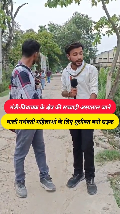 नेता-अधिकारी बैठे रहे, गर्भवती महिलाओं के लिए जानलेवा बनी जर्जर सड़क