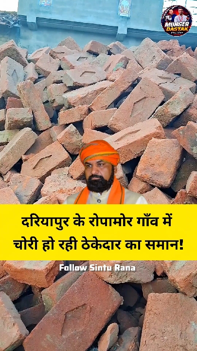 चोरी हो रहा ठेकेदार का सामान, दरियापुर पंचायत के रोपामोर की घटना