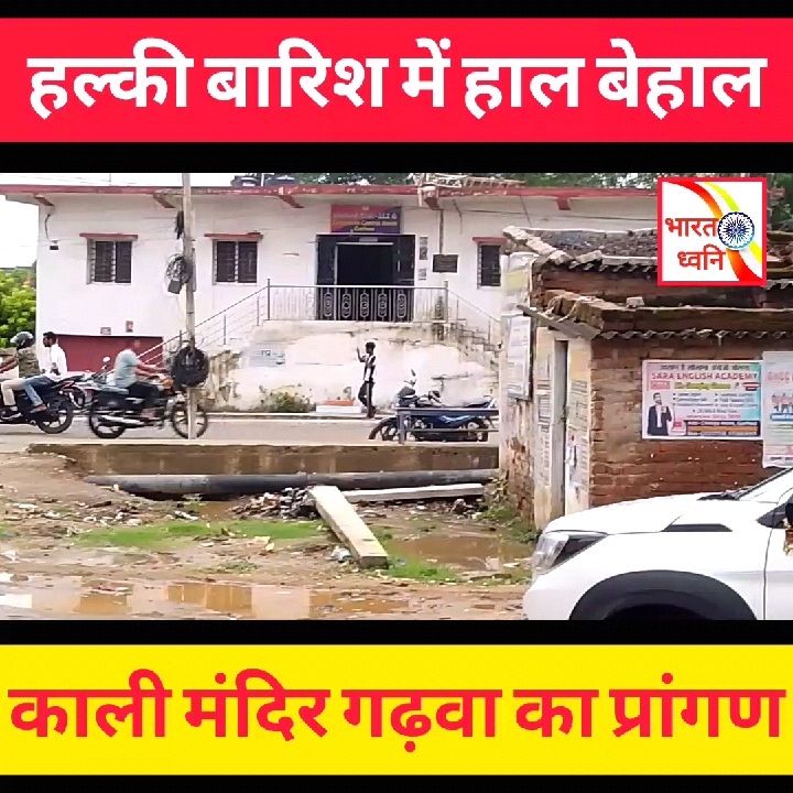 हल्की बारिश में ही बेहाल हुआ गढ़वा के मां काली मंदिर का प्रांगण