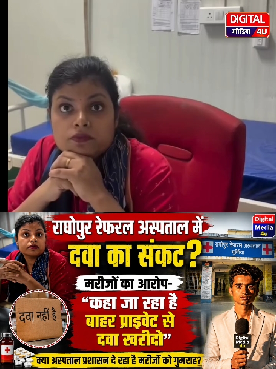 मरीजों का आरोप, राघोपुर अस्पताल में बाहर से दवा खरीदने को कहा