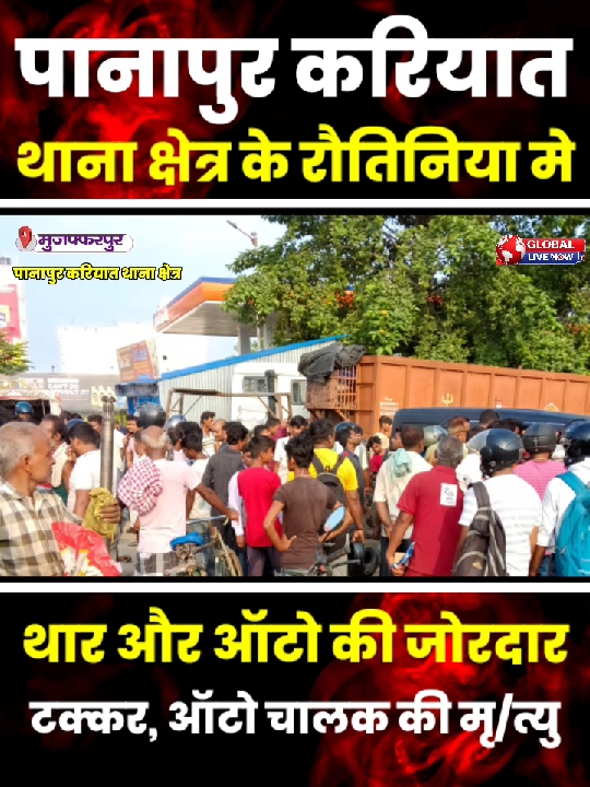 थार और ऑटो की जोरदार टक्कर में चालक मुन्ना भगत की मौत