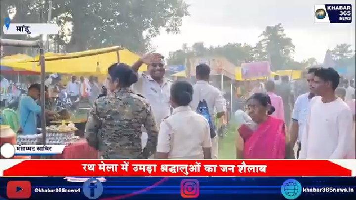 रथ मेले में उमड़ा श्रद्धालुओं का जनसैलाब, विधायक तिवारी महतो हुए शामिल