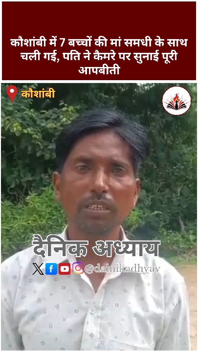 समधी संग भागी सात बच्चों की मां, पति ने सुनाई पूरी आपबीती