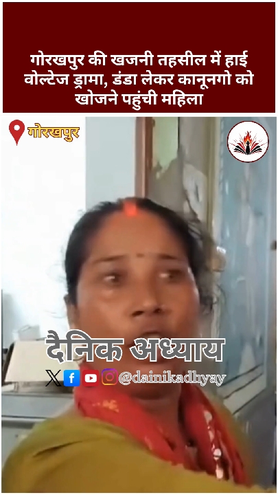 डंडा लेकर कानूनगो को खोजने तहसील पहुंची महिला, मचा हड़कंप