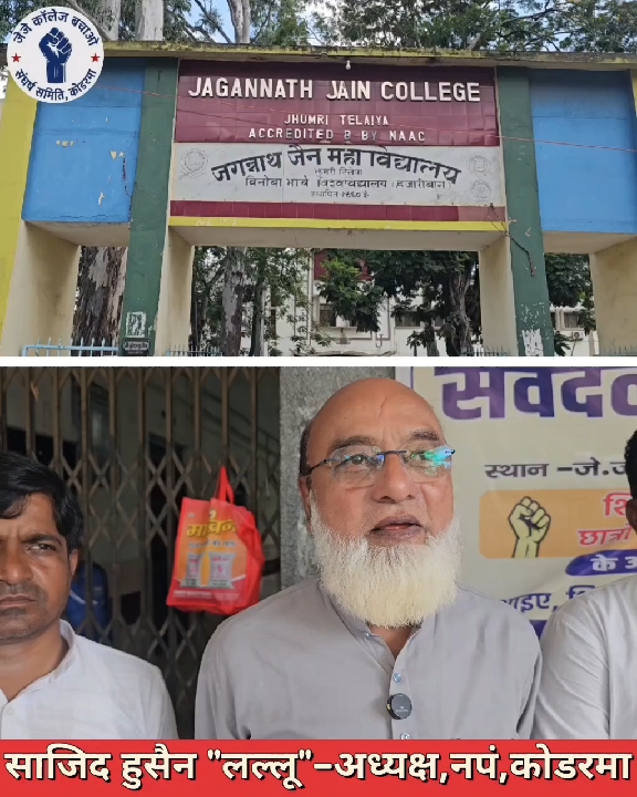 जेजे कॉलेज बचाने के लिए 19 जुलाई को झुमरीतिलैया में महाआमसभा