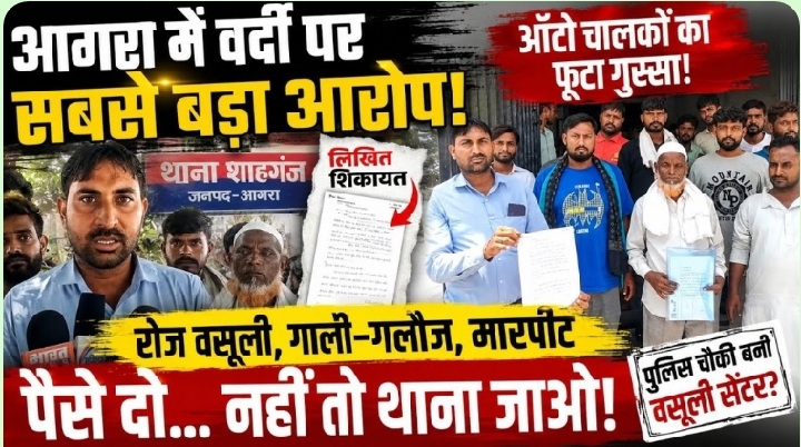 आगरा में ऑटो चालकों से जबरन वसूली, पुलिस कमिश्नर से की शिकायत
