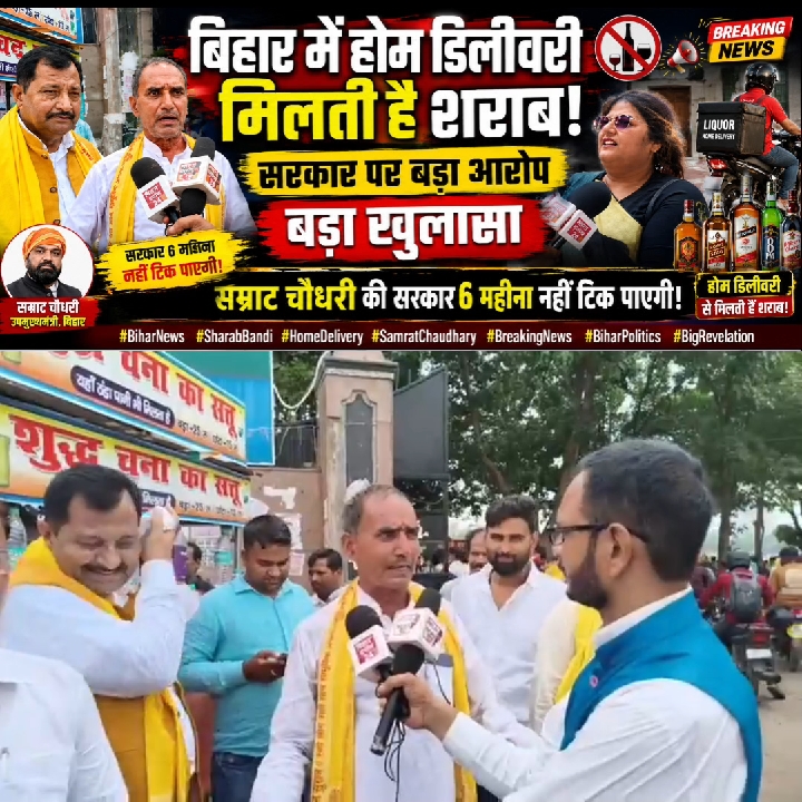 बिहार में शराब की होम डिलीवरी को लेकर सरकार पर लगा बड़ा आरोप