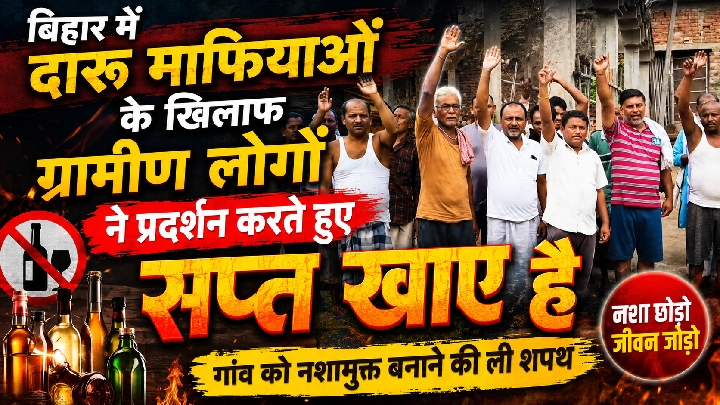 दारू माफियाओं के खिलाफ ग्रामीणों का फूटा गुस्सा, प्रदर्शन कर खाई शपथ