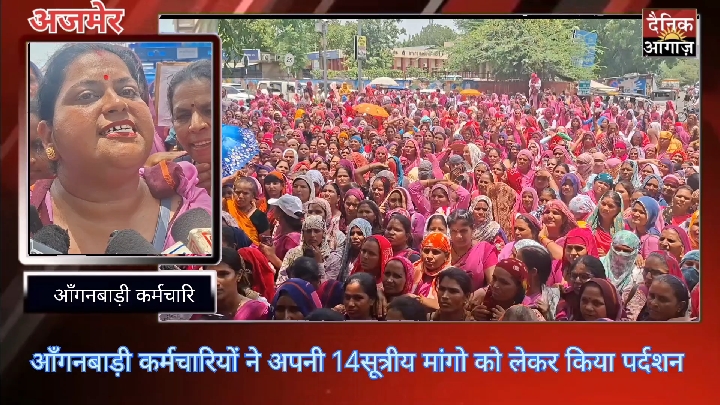 रैली निकाल कर कलेक्ट्री पहुंचे आंगनवाड़ी कर्मचारी, किया प्रदर्शन
