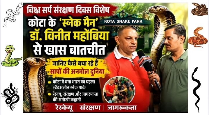 देश का पहला स्टैंडअलोन स्नेक पार्क कोटा में हुआ स्थापित
