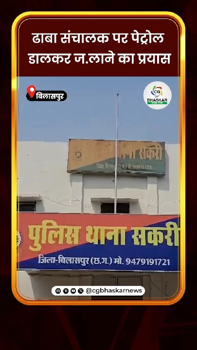 ढाबा संचालक को पेट्रोल डालकर जलाने का प्रयास, आरोपी गिरफ्तार