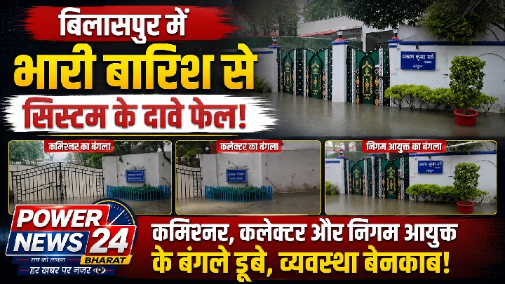 VIP बंगले भी नहीं बचे, बिलासपुर में मूसलाधार बारिश ने मचाई तबाही