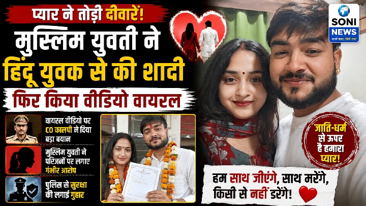 मुस्लिम युवती ने हिंदू प्रेमी से शादी कर पुलिस से मांगी सुरक्षा