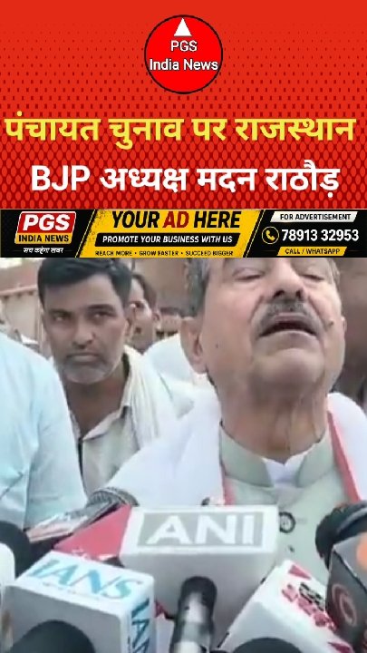 पंचायती राज चुनाव को लेकर क्या बोले राजस्थान भाजपा अध्यक्ष?
