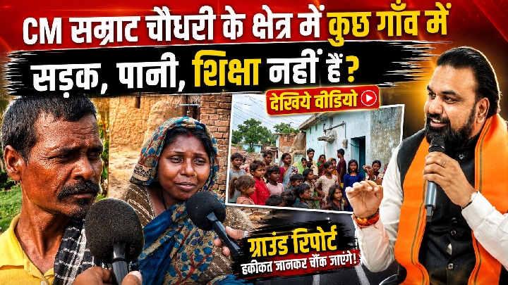 रो देंगे आप, सम्राट चौधरी के क्षेत्र में न सड़क न पानी
