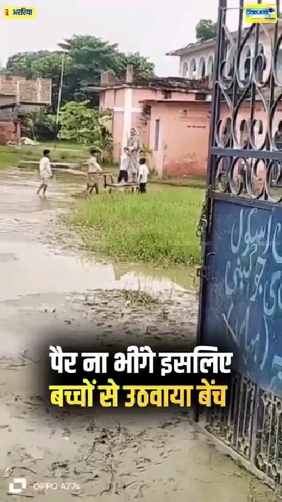 बच्चों से पानी में बेंच बिछवाकर खुद पैर बचाकर निकलीं शिक्षिका