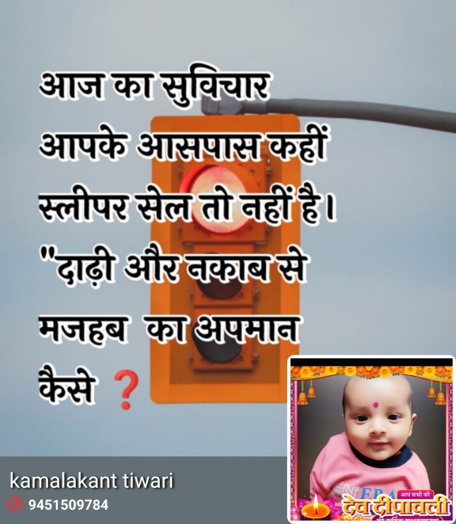 क्या दाढ़ी और नकाब से मजहब का अपमान हो सकता है?