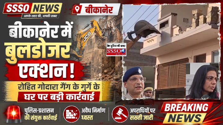 रोहित गोदारा गैंग के हिस्ट्रीशीटर हरिओम रामावत के घर पर चला बुलडोजर