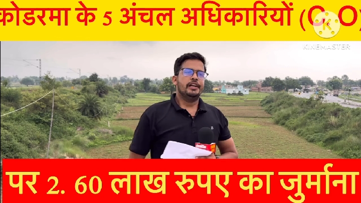 उपायुक्त उत्कर्ष गुप्ता ने सभी सीओ पर लगाया 2.60 लाख का जुर्माना