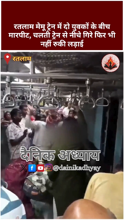 चलती ट्रेन से नीचे गिरने के बाद भी लड़ते रहे दो युवक