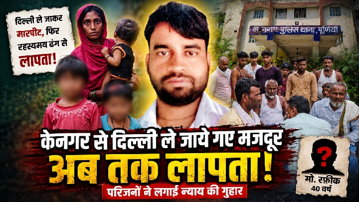 दिल्ली से लापता मजदूर की सकुशल बरामदगी के लिए परिजनों की गुहार