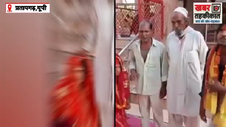 थाने से मंदिर तक, मुस्लिम पिता ने कराई बेटी की शादी