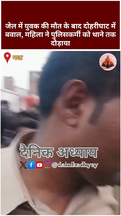 जेल में युवक की मौत पर बवाल, महिला ने पुलिसकर्मी को दौड़ाया