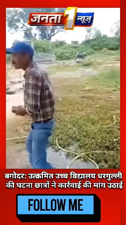 प्रमाण-पत्र लेने पहुंचे छात्रों से मारपीट, प्रधानाध्यापक पर आवेदन फाड़ने का आरोप